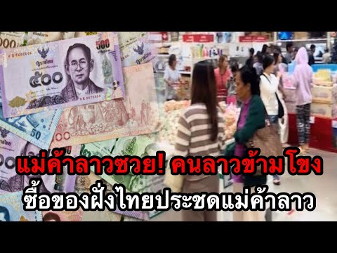 แม่ค้าลาวซวย! คนลาวแห่ข้ามโขงซื้อของฝั่งไทยประชดแม่ค้า-พ่อค้าลาว