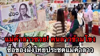 แม่ค้าลาวซวย! คนลาวแห่ข้ามโขงซื้อของฝั่งไทยประชดแม่ค้า-พ่อค้าลาว