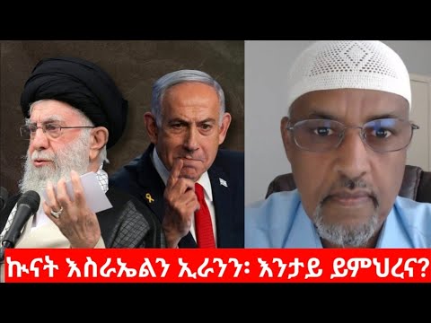 "ኲናት እስራኤልን ኢራንን፡ እንታይ ይምህረና?" ናስር ዑመር ዓሊ