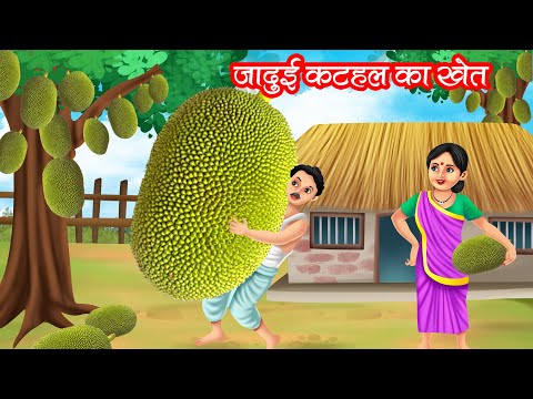 जादुई कटहल का खेत | JADUI KATHAL KA KHET | HINDI KAHANIYA | MORAL STORIES | JADUI KAHANIYA