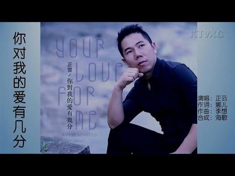 你对我的爱有几分-正云-演唱 KARAOKE