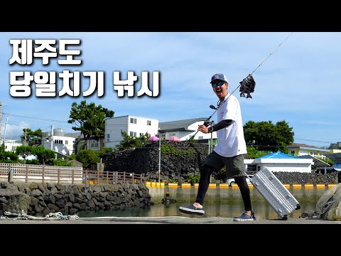 12시간만에 뽕 뽑고 돌아온 제주도 당일치기 낚시 여행!!!