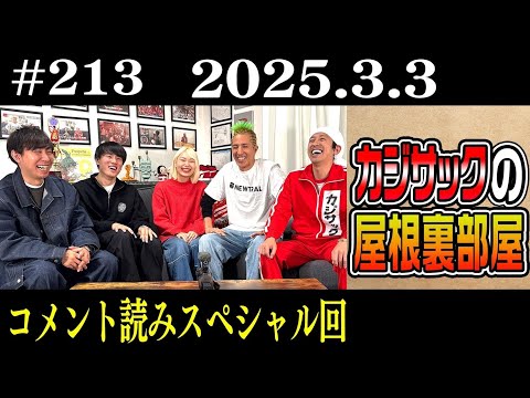 【ラジオ】コメント読みスペシャル回（2025年3月3日）