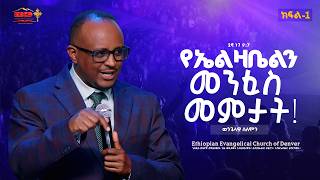 የኤልዛቤልን መንፈስ መምታት! | 2ኛ ነገ 9:7 | ወንጌላዊ ሰለሞን (ክፍል-1 | EECD