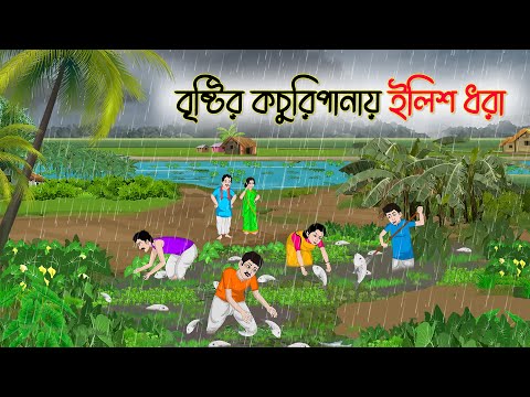 বৃষ্টির কচুরিপানায় ইলিশ ধরা | Bengali Fairy Tales Cartoon | Rupkothar Bangla Golpo | Thakumar Jhuli