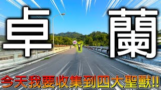 【冷門地區一日遊】上坡太陡請老婆下來幫忙推車！苗栗卓蘭有超級豐富的景點！一日遊根本不夠玩啊！！【冠哥帶冠嫂去玩】