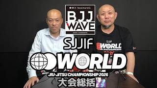 【BJJ-WAVE】アジア最大規模大会「SJJIF WORLD 2026」大会総括 【ブラジリアン柔術】