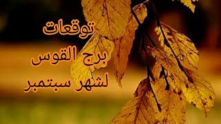 برج القوس ♐️و أهم توقعات لشهر سبتمبر 🍁