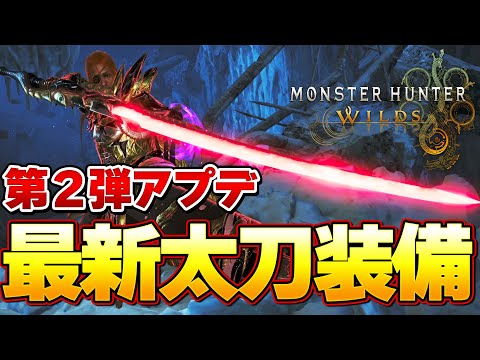 まずはこれを目指せ！第２弾アプデ最新太刀装備はこれだ！ 火力特化型【モンハンワイルズ】『モンスターハンターワイルズ』