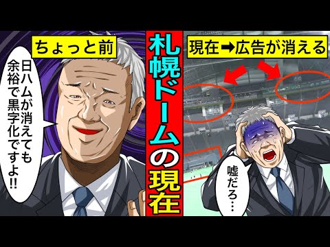 【札幌ドーム】ついに全ての広告が消える…”日ハムがいなくても余裕で黒字化と豪語していた札幌ドームの悲惨すぎる現在