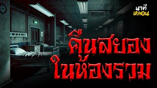 เรื่องหลอน - คืนสยองในห้องรวม | นาทีหลอน