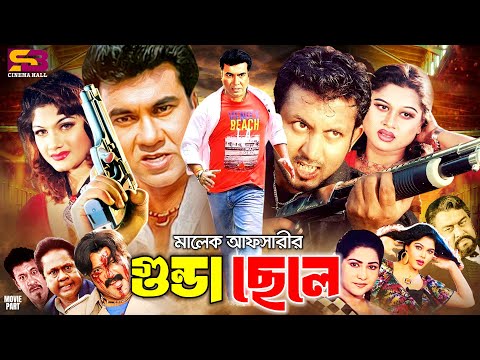 Gunda Chele | গুন্ডা ছেলে - Full Bangla Movie | Manna | Munmun | Amin Khan | Dildar | Sadek Bacchu