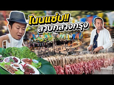 แซ่บอีสานขนาดแท้..แบบอลังการโนนแซ่บ1,000บาทกินอะไรได้บ้าง