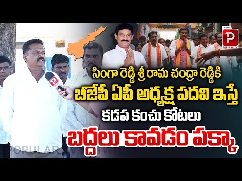 కడప కంచు కోటలు బద్దలు కావడం పక్కా | AP Public Talk | Singaa Reddy Rama Chandra Reddy | Popular TV