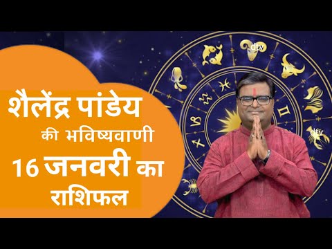 16 जनवरी 2025 का राशिफल | मेष से मीन तक | Shailendra Pandey | Astro tak | #aajkarashifal