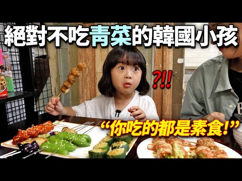 給絕對不吃青菜的韓國小孩超狂水準的台灣素食的話？有很多苦惱的爸媽也驚嚇的情形