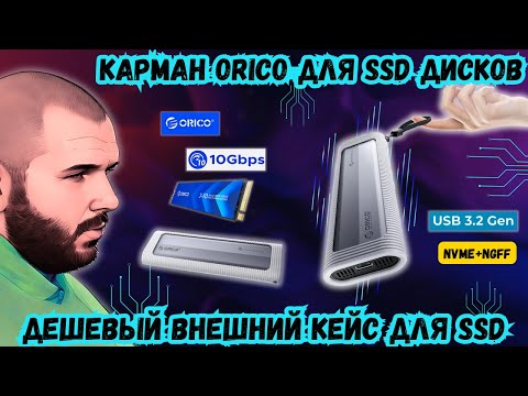 КАРМАН ORICO ДЛЯ SSD ДИСКОВ. НОРМАЛЬНЫЙ ВНЕШНИЙ КОРПУС ДЛЯ SSD, НО С ОДНИМ НЮАНСОМ