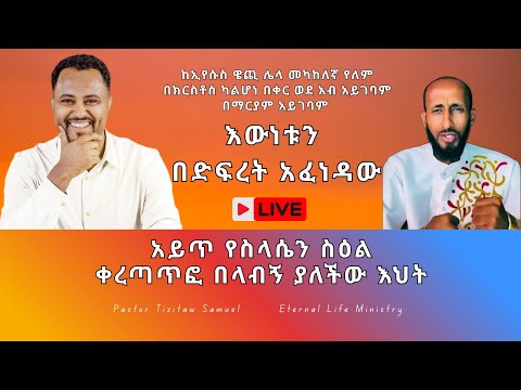 ከኢየሱስ ውጪ ሌላ መካከለኛ የለም/የስላሴን ስዕል አይጥ በላብኝ #Pastor_Tizitaw_Samuel ELM #ForJesus
