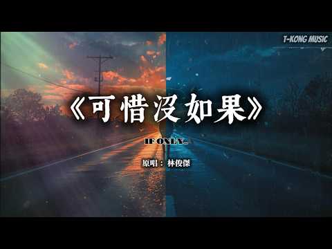 《可惜没如果》林俊杰｜如果那天没沉默，另一个时空的我们是否正拥抱着？·平行时空电影版 (Cover by T-Kong Music)