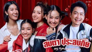 สบตา ประสบภัย - MY EYES FEAT.เบียร์ พร้อมพงษ์【OFFICIAL MV】