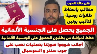 أخبار ألمانيا || الجميع يحصل على الجنسية الالمانية | أجانب تخصص جوب سنتر و سوسيال 