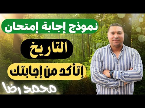 إجابة امتحان التاريخ | تاريخ | الشهادة الثانوية العامة 2025