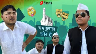 नेता चमपूलाल और घोलू 😂 Funny Viral Shorts 2025 / Latest Rajasthani Haryanvi Comedy