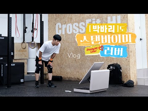 [Vlog] 박바리도 스탠바이미 러버 | 카페 사장의 일상 훔쳐보기 👀