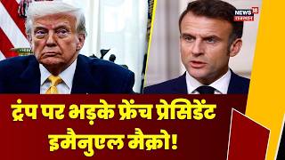 France Protest News : ‘ट्रंप के बयान बेवकूफाना...!’ | मैक्रों का अमेरिकी नेता पर तीखा हमला! | N18V