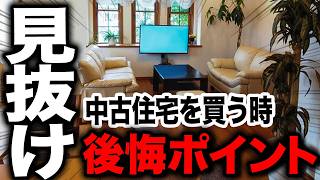 【見抜け】中古住宅購入前に必ずチェックすべき落とし穴