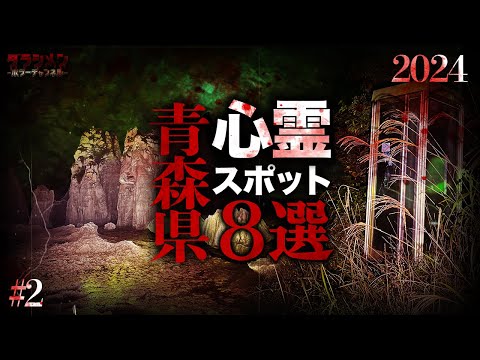 【心霊】青森県心霊スポット8選#2