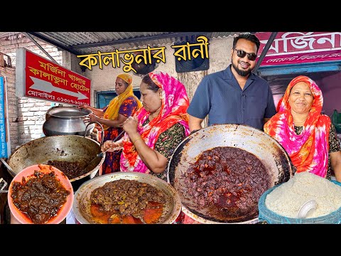 কালাভুনার রানী "মর্জিনা খালার কালাভুনা"🔥 খাইলে পাগল হইয়া যাবেন কইলাম 🤩