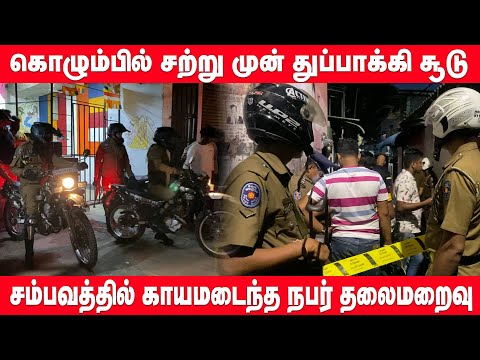 கொழும்பில் சற்று முன்னர் நடத்தப்பட்ட துப்பாக்கி சூடு | BREAKING NEWS