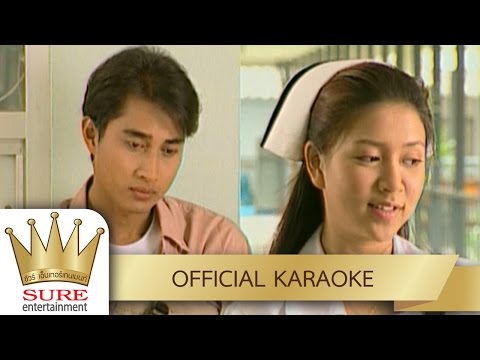 คิดถึงจังเลย – มนต์สิทธิ์ คำสร้อย [KARAOKE OFFICIAL]