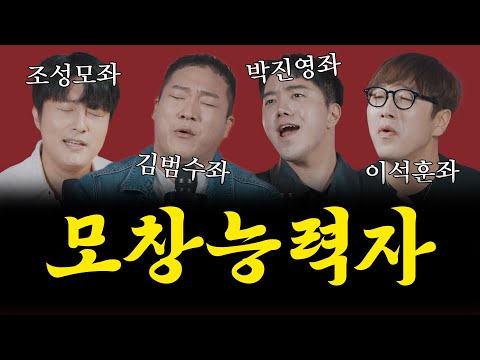 히든싱어2 우승자들의 역대급 모창 대결 (박효신vs김범수vsJYP)🔥 [취중짠담 ep.11-1]