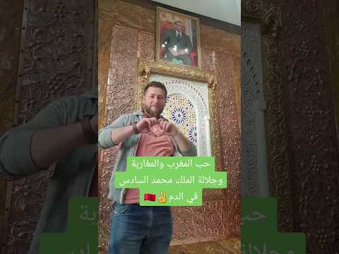 سوري حب المغرب والمغاربة وجلالة الملك في الدم 🇸🇾🇲🇦❤️🌹🇲🇦🇸🇾🌹🌹