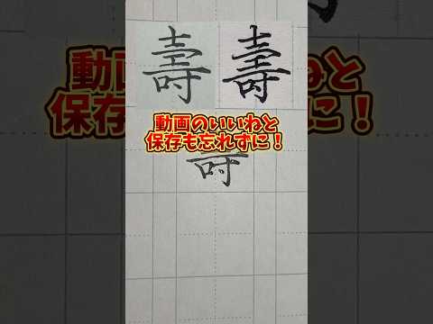 美文字バトル「壽」#日本１字が上手い大学生 #美文字バトル #字 #壽