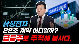 삼성전자 22조 계약 어디일까? 급등주로 추적해 봅시다.