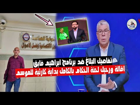 ضربة قاضية 🔥 بلاغ ضد برنامج ابراهيم فايق لـ النائب العام " اعلان رحيل لجنة الحكام بالكامل غدا ! " 😱