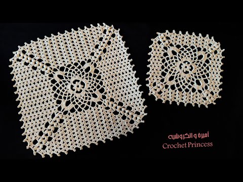 كروشيه مفرش مربع سهل للمبتدئات يمكن عمله لأي مقاس (نيش ،خداديه ، مفرش كبير)Crochet doily