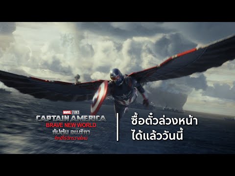 Marvel Studios' Captain America: Brave New World | ซื้อตั๋วล่วงหน้าได้แล้ววันนี้