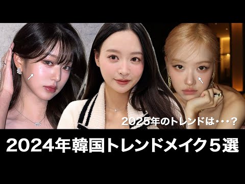 韓国のトレンドメイクを知りたかったらアイドルに注目👀❣️2024年流行った韓国アイドルメイクはこれ！