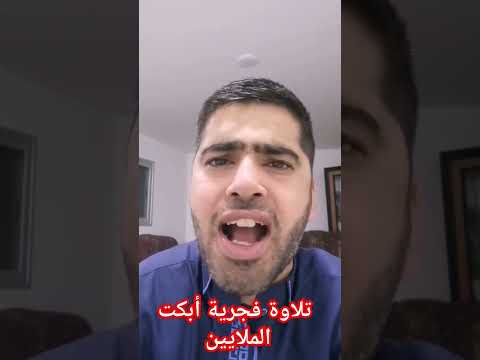 تلاوة فجرية أبكت الملايين #قرآن