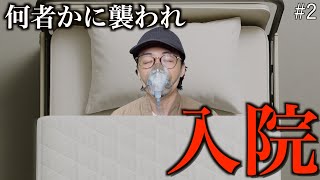 手下第一号がやられて意識不明の重体になりました…#2