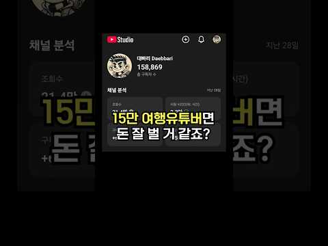 15만 여행유튜버는 얼마를 벌까?