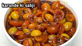 Karaunde ki sabji || चटपटी खट्टी मीठी करौंदी की ऐसी सब्जी जो आपने पहले कभी नहीं खाई होगी।