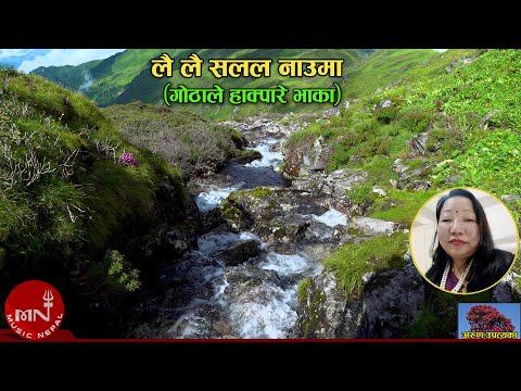 लै लै सलल नाउमा (गोठाले हाक्पारे भाका) by Beni Maya Khimbule Rai | Arun Upatyaka