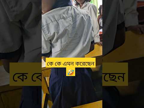 দুষ্টুমি 🤣🤣 #shorts
