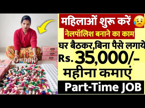 घर बैठे ही नेलपॉलिश की पैकिंग का काम | ₹15000 Advance Salary | Part-time JOB | Work From Home jobs