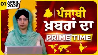 Punjabi PRIME TIME Bulletin । HARSHARAN KAUR । 01 APRIL 2026 । Punjabi News | THE KHALAS TV
